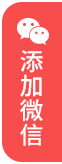 上海房地产律师移动端指引添加微信红色图标